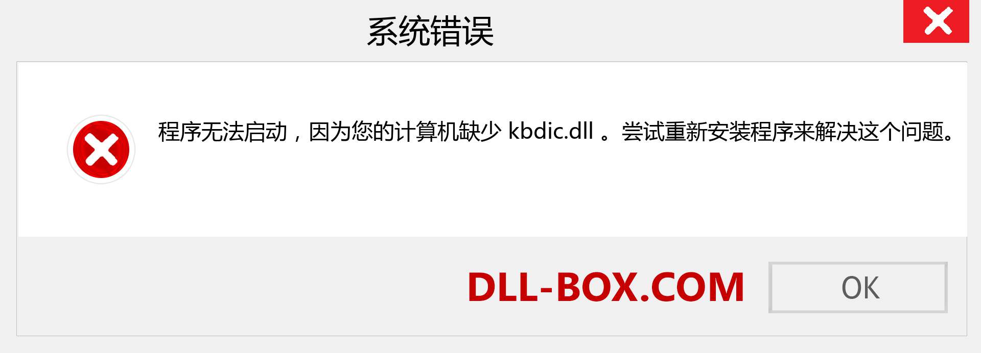 kbdic.dll 文件丢失？。 适用于 Windows 7、8、10 的下载 - 修复 Windows、照片、图像上的 kbdic dll 丢失错误